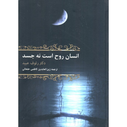 کتاب انسان روح است نه جسد