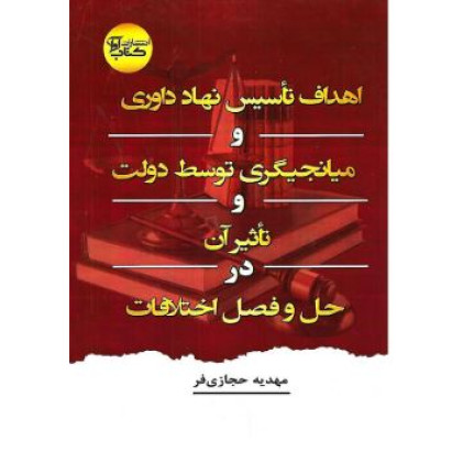 کتاب اهداف تاسیس نهاد داوری و میانجیگری توسط دولت و تاثیر آن در حل و فصل اختلافات
