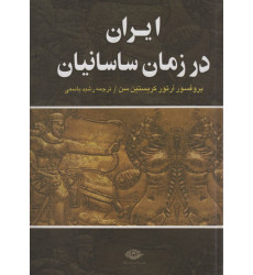 کتاب ایران در زمان ساسانیان کتاب ایران در زمان ساسانیان