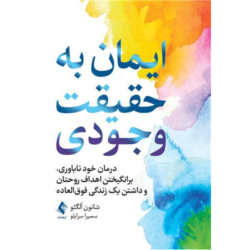کتاب  ایمان به حقیقت وجودی