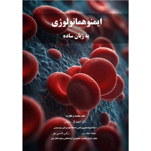 کتاب  ایمنوهماتولوژی به زبان ساده