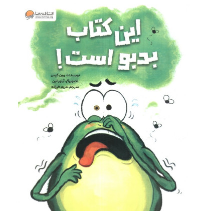کتاب کتاب این کتاب بدبو است!