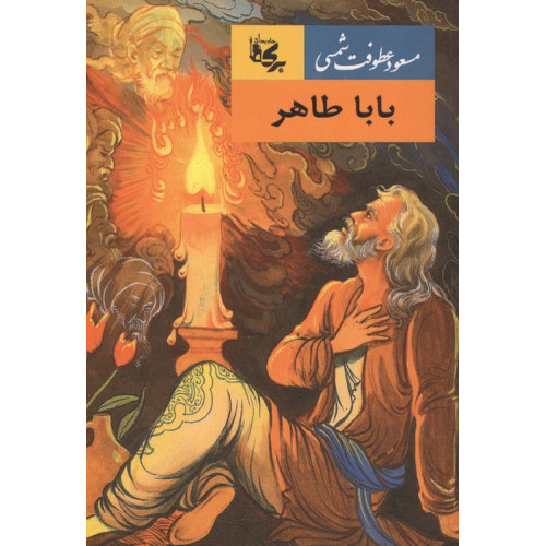 کتاب بابا طاهر