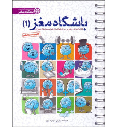 کتاب باشگاه مغز 1 (كتاب آموزش و تمرين براي تقويت و بازتواني مغزي) کتاب باشگاه مغز 1 (كتاب آموزش و تمرين براي تقويت و بازتواني مغزي)