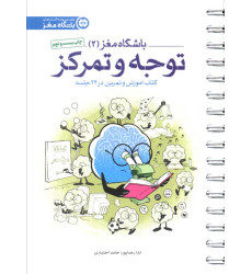 کتاب باشگاه مغز 2 (توجه و تمرکز:کتاب آموزش و تمرین در 24 جلسه) کتاب باشگاه مغز 2 (توجه و تمرکز:کتاب آموزش و تمرین در 24 جلسه)