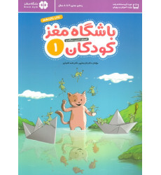 کتاب باشگاه مغز (1)کودکان آموزش تمرین سرگرمی کتاب باشگاه مغز (1)کودکان آموزش تمرین سرگرمی