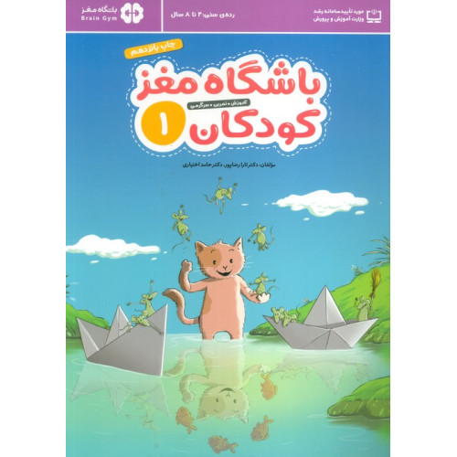 کتاب باشگاه مغز (1)کودکان آموزش تمرین سرگرمی