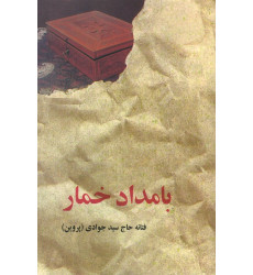 کتاب بامداد خمار کتاب بامداد خمار