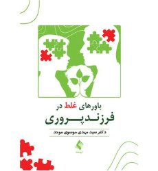 کتاب باورهای غلط در فرزندپروری کتاب باورهای غلط در فرزندپروری