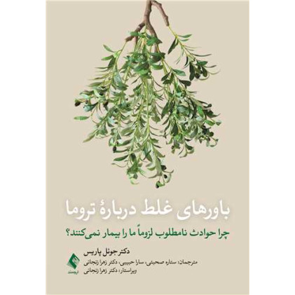 کتاب باورهای غلط درباره تروما کتاب باورهای غلط درباره تروما