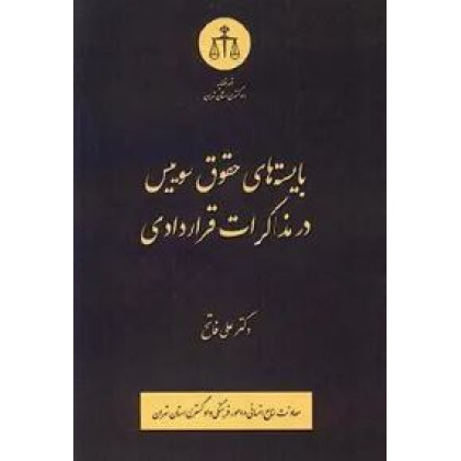 کتاب بایسته های حقوق سوییس در مذاکرات قراردادی