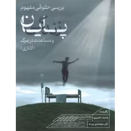 کتاب بررسی حقوقی مفهوم پایان زندگی و مساعدت در مرگ (اتانازی)