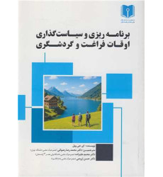 کتاب  برنامه ریزی و سیاست گذاری اوقات فراغت و گردشگری