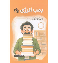 کتاب بمب انرژی کتاب بمب انرژی