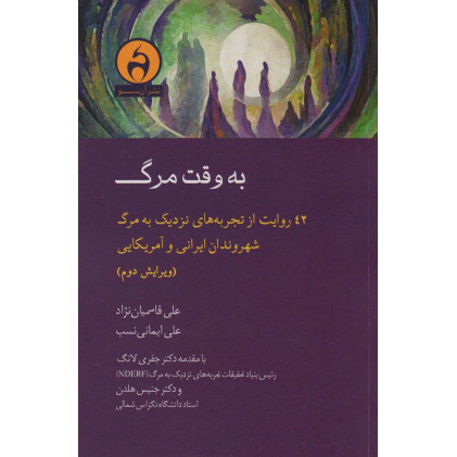 کتاب کتاب کتاب به وقت مرگ