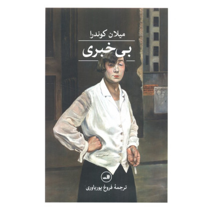 کتاب بی خبری