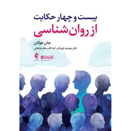 کتاب بیست و چهار حکایت از روان شناسی