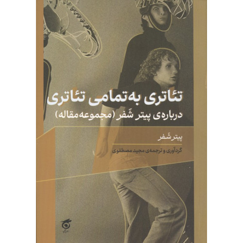 کتاب تئاتری به تمامی تئاتری درباره ی پیتر شفر