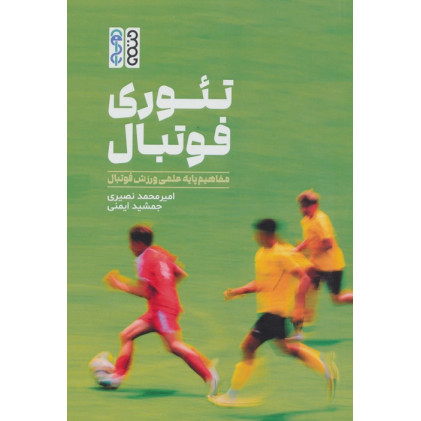 کتاب کتاب تئوری فوتبال
