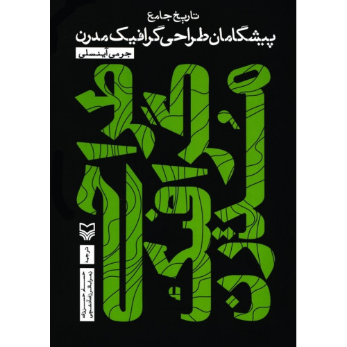 کتاب تاریخ جامع پیشگامان طراحی گرافیک مدرن