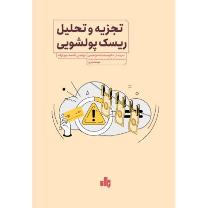 کتاب تجزیه و تحلیل ریسک پولشویی
