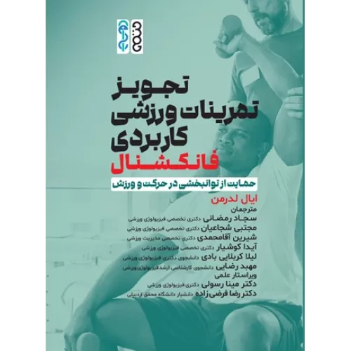 کتاب کتاب تجویز تمرینات ورزشی کاربردی (فانکشنال)