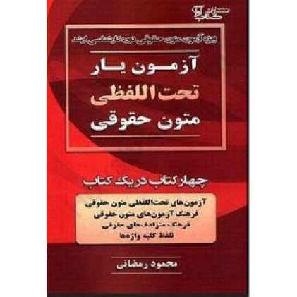 کتاب آزمون یار تحت اللفظی متون حقوقی (چهار کتاب در یک کتاب)