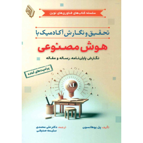 کتاب تحقیق و نگارش آکادمیک با هوش مصنوعی