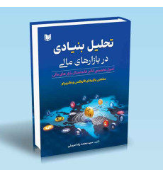 کتاب کتاب کتاب تحلیل بنیادی در بازارهای مالی (مختص بازارهای فارکس و کریپتو)
