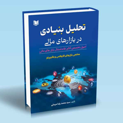 کتاب کتاب کتاب تحلیل بنیادی در بازارهای مالی (مختص بازارهای فارکس و کریپتو)