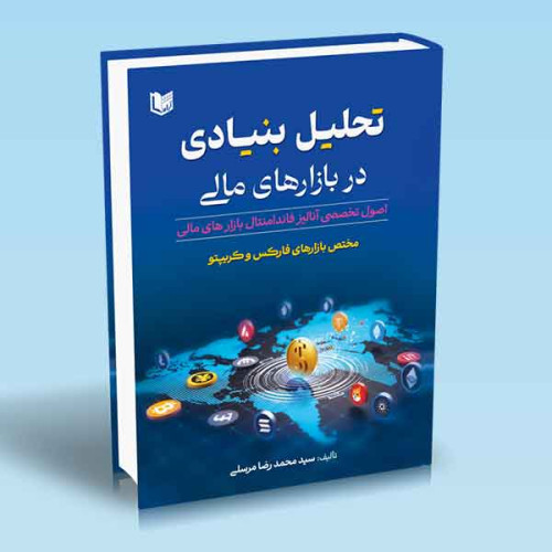 کتاب کتاب کتاب تحلیل بنیادی در بازارهای مالی (مختص بازارهای فارکس و کریپتو)