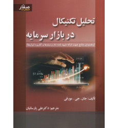 کتاب تحلیل تکنیکال در بازار سرمایه کتاب تحلیل تکنیکال در بازار سرمایه