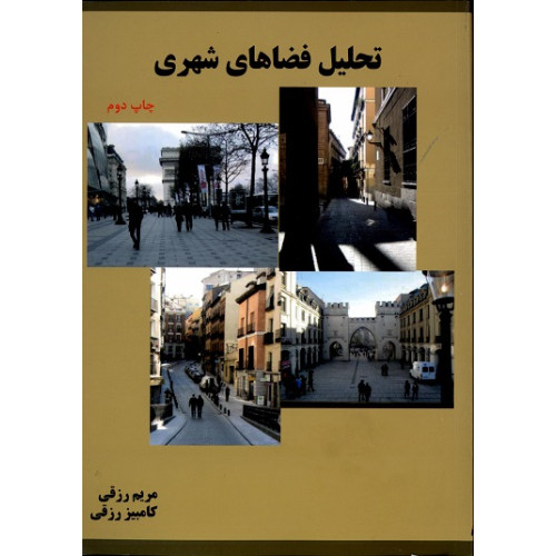 کتاب تحلیل فضاهای شهری