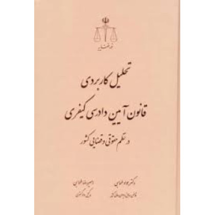 کتاب تحلیل کاربردی قانون آیین دادرسی کیفری در نظم حقوقی و قضایی کشور کتاب تحلیل کاربردی قانون آیین دادرسی کیفری در نظم حقوقی و قضایی کشور