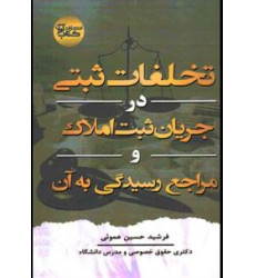 کتاب تخلفات ثبتی در جریان ثبت املاک و مراجع رسیدگی به آن