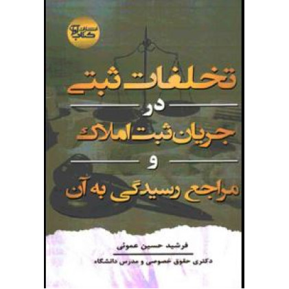 کتاب تخلفات ثبتی در جریان ثبت املاک و مراجع رسیدگی به آن