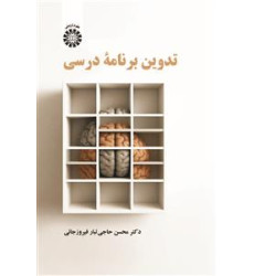 کتاب تدوین برنامۀ درسی