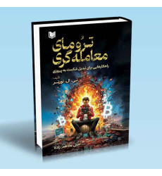 کتاب ترومای معامله گری