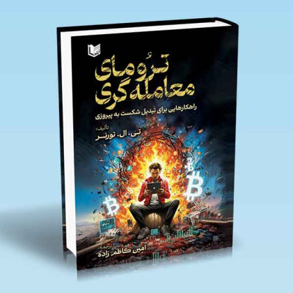کتاب ترومای معامله گری