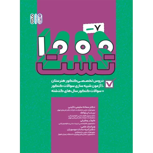 کتاب 1000-7 تست دروس تخصصی کنکور هنرستان