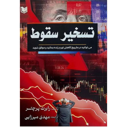کتاب تسخیر سقوط (می توانید در مارپیچ کاهش تورم زنده بمانید و موفق شوید)