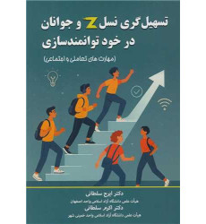 کتاب تسهیل گری نسل Z و جوانان در خود توانمندسازی