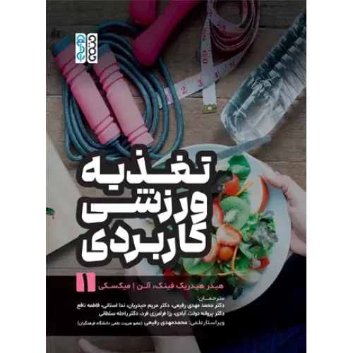 کتاب تغذیه ورزشی کاربردی(جلد 1)