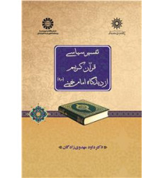 کتاب تفسیر سیاسی قرآن کریم از دید گاه امام خمینی