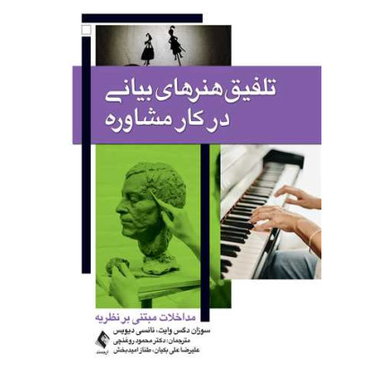 کتاب تلفیق هنرهای بیانی در کار مشاوره کتاب تلفیق هنرهای بیانی در کار مشاوره