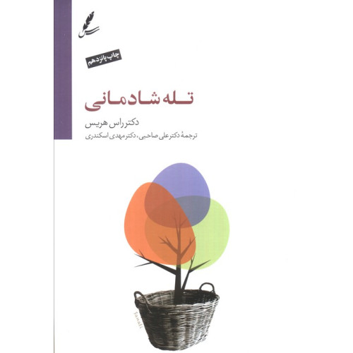 کتاب تله شادمانی