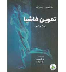 کتاب تمرین فاشیا (رویکرد یکپارچه) کتاب تمرین فاشیا (رویکرد یکپارچه)