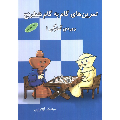 کتاب تمرین های گام به گام شطرنج