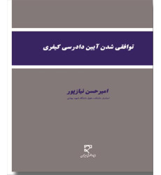 کتاب توافقی شدن آیین دادرسی کیفری کتاب توافقی شدن آیین دادرسی کیفری
