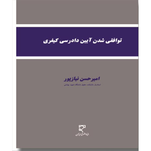 کتاب توافقی شدن آیین دادرسی کیفری